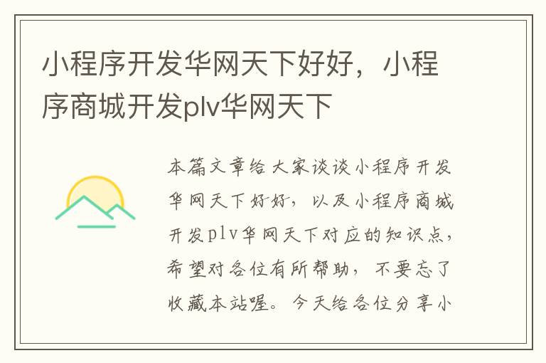 小程序开发华网天下好好，小程序商城开发plv华网天下