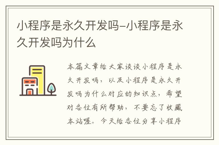 小程序是永久开发吗-小程序是永久开发吗为什么
