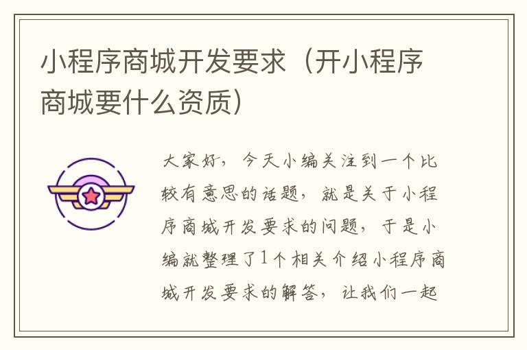 小程序商城开发要求(开小程序商城要什么资质)