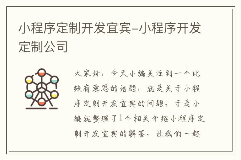 小程序定制开发宜宾-小程序开发定制公司