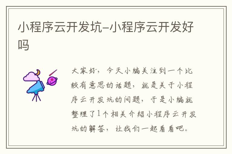 小程序云开发坑-小程序云开发好吗
