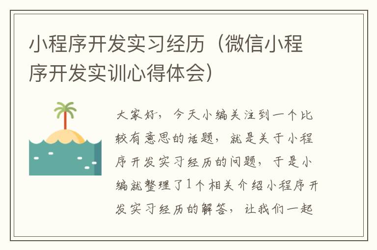 小程序开发实习经历(微信小程序开发实训心得体会)