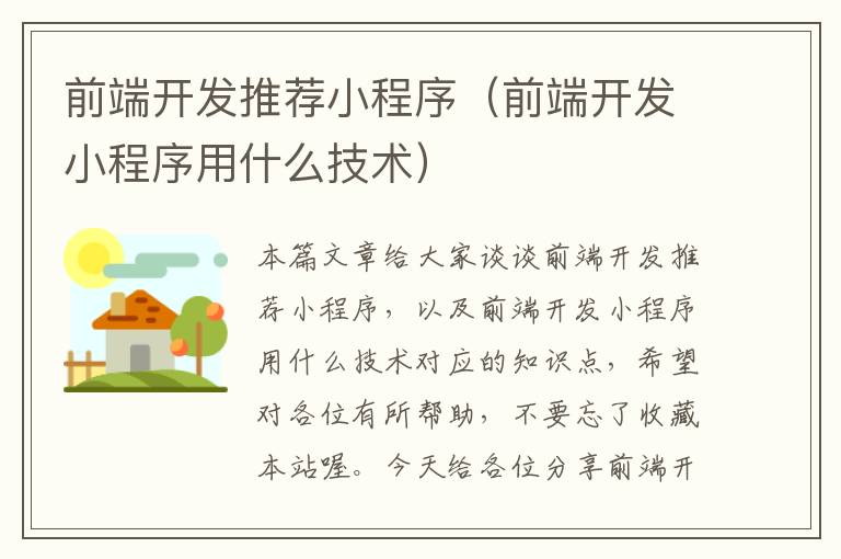 前端开发推荐小程序(前端开发小程序用什么技术)