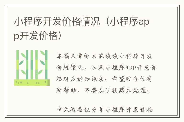 小程序开发价格情况(小程序app开发价格)