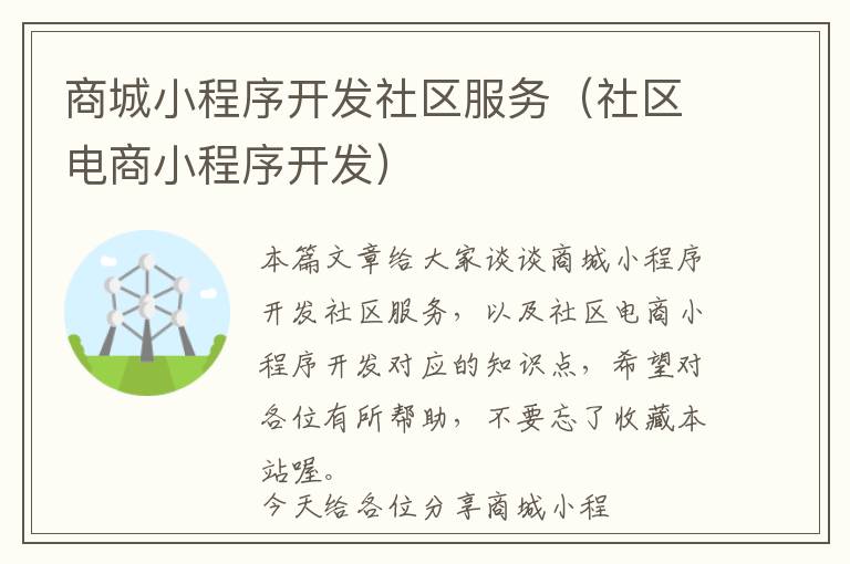 商城小程序开发社区服务(社区电商小程序开发)