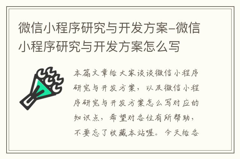 微信小程序研究与开发方案-微信小程序研究与开发方案怎么写
