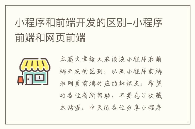 小程序和前端开发的区别-小程序前端和网页前端