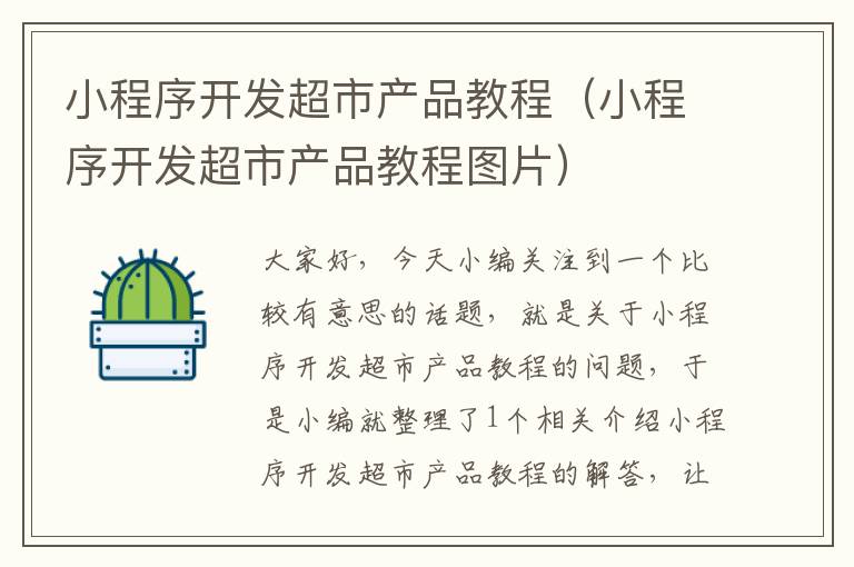 小程序开发超市产品教程(小程序开发超市产品教程图片)