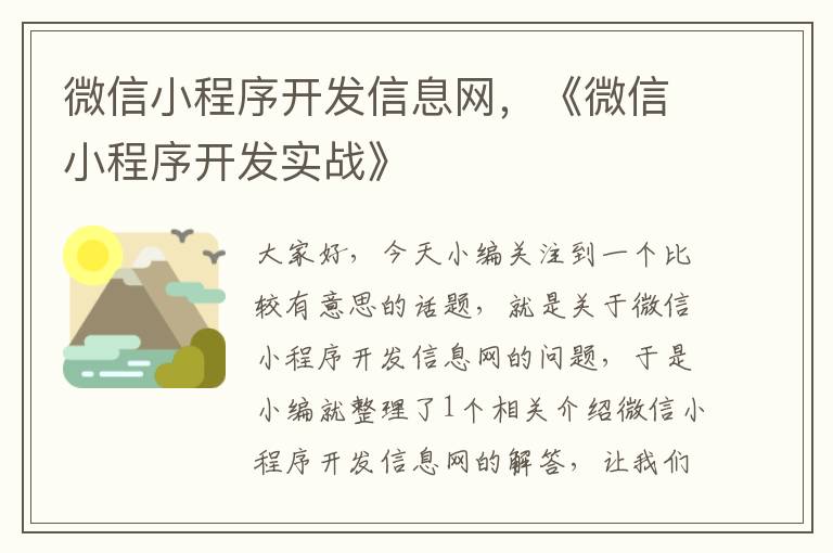 微信小程序开发信息网,《微信小程序开发实战》