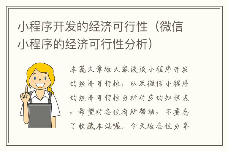小程序开发的经济可行性(微信小程序的经济可行性分析)