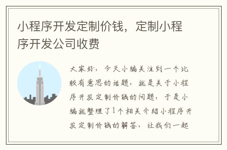 小程序开发定制价钱,定制小程序开发公司收费