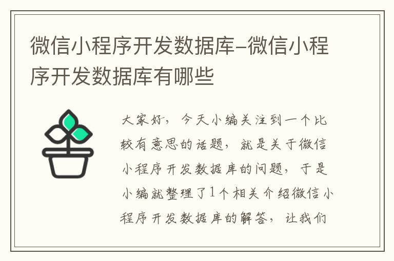微信小程序开发数据库-微信小程序开发数据库有哪些