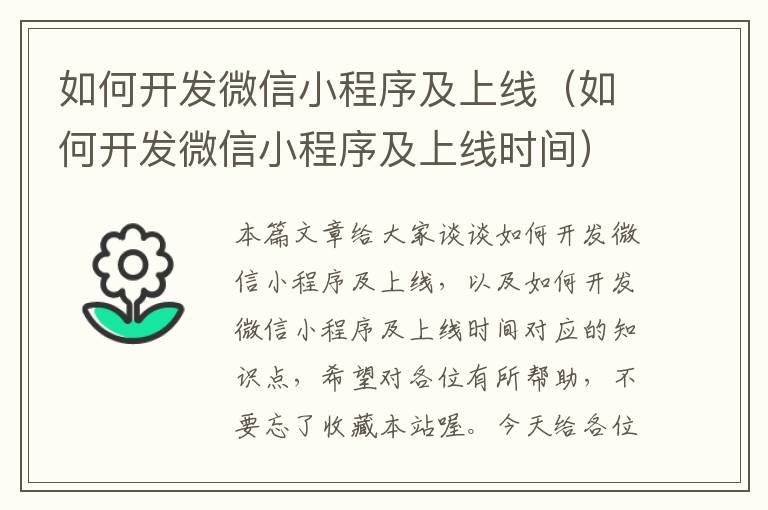 如何开发微信小程序及上线(如何开发微信小程序及上线时间)