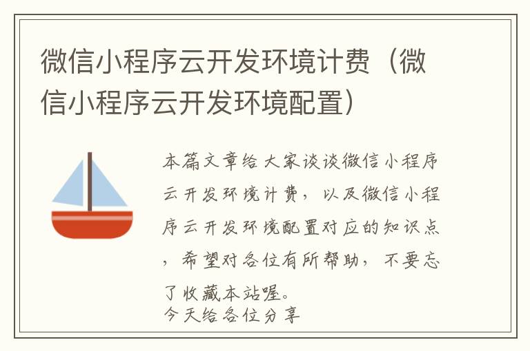 微信小程序云开发环境计费(微信小程序云开发环境配置)