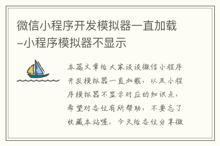 微信小程序开发模拟器一直加载-小程序模拟器不显示