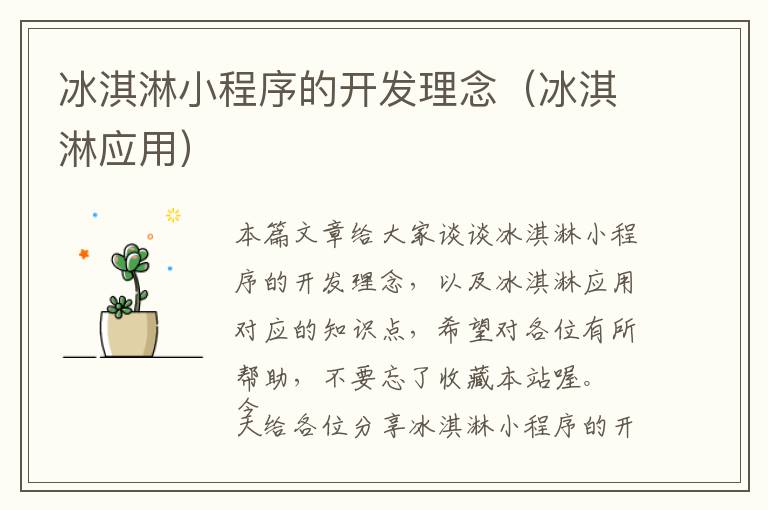 冰淇淋小程序的开发理念(冰淇淋应用)