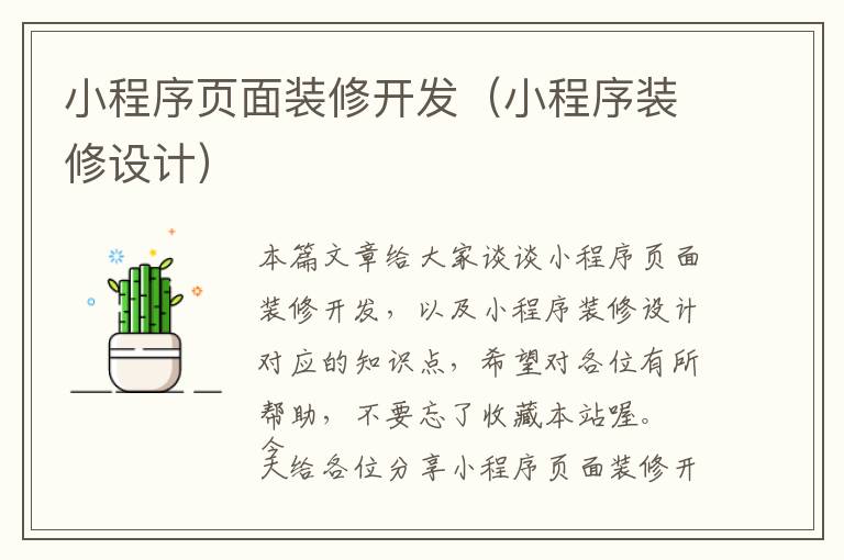 小程序页面装修开发(小程序装修设计)