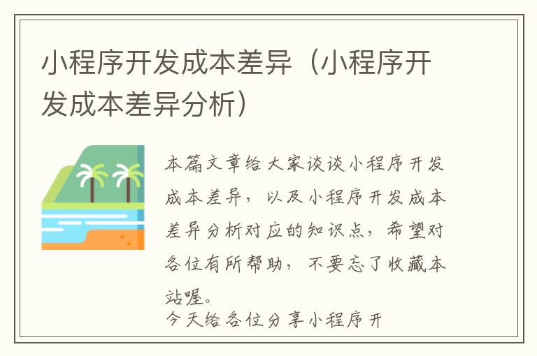 小程序开发成本差异(小程序开发成本差异分析)