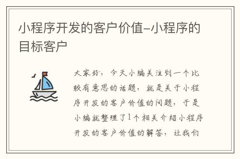 小程序开发的客户价值-小程序的目标客户