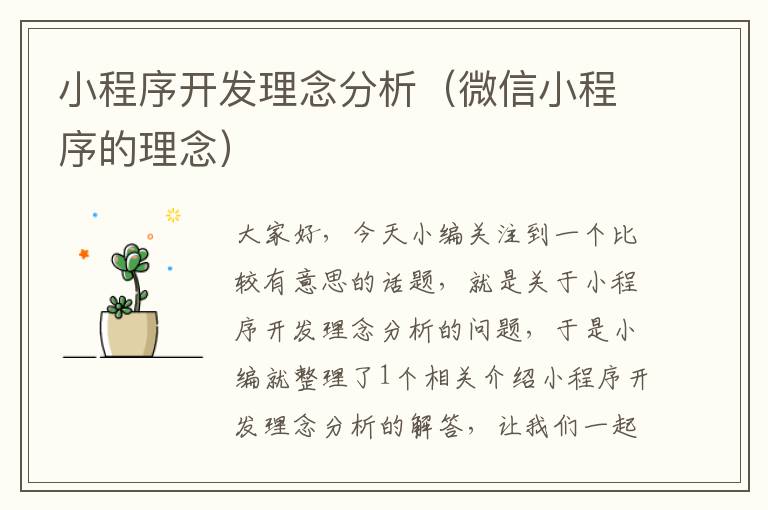 小程序开发理念分析(微信小程序的理念)