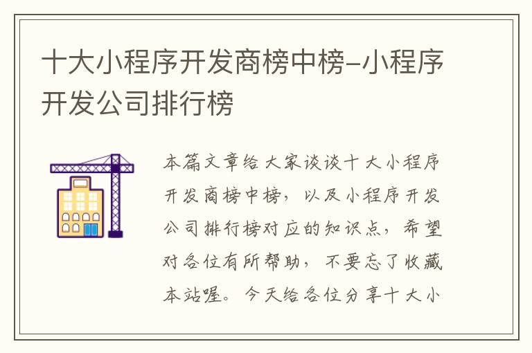 十大小程序开发商榜中榜-小程序开发公司排行榜