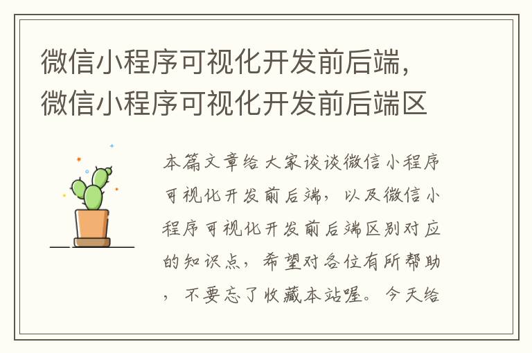 微信小程序可视化开发前后端,微信小程序可视化开发前后端区别