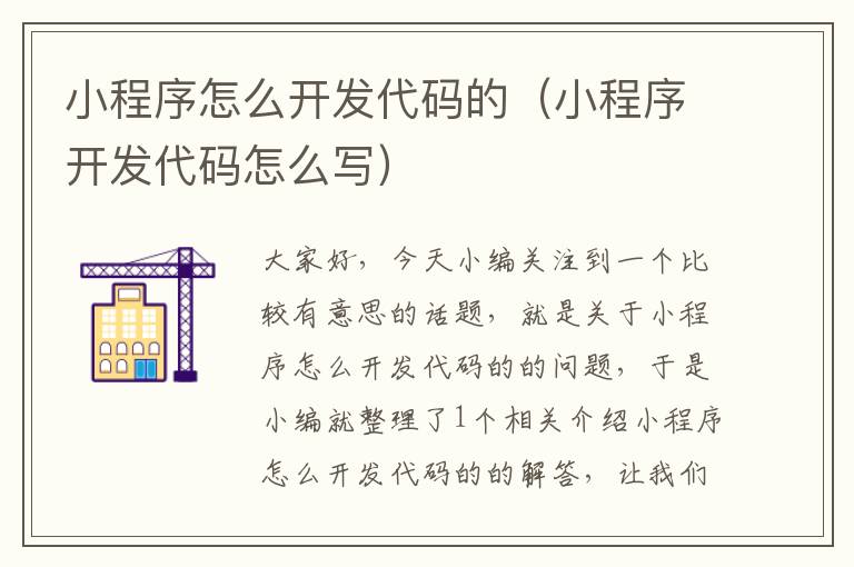 小程序怎么开发代码的(小程序开发代码怎么写)