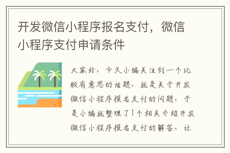 开发微信小程序报名支付,微信小程序支付申请条件