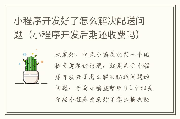 小程序开发好了怎么解决配送问题(小程序开发后期还收费吗)