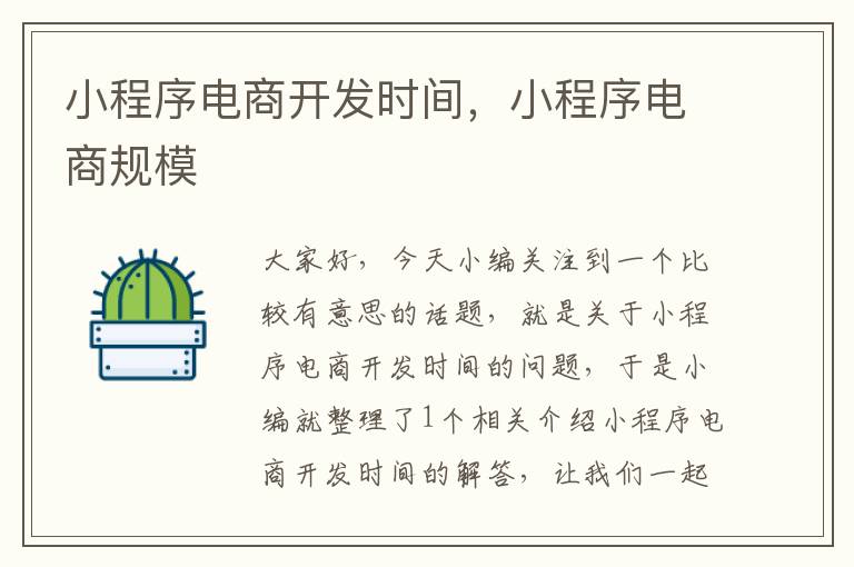 小程序电商开发时间,小程序电商规模