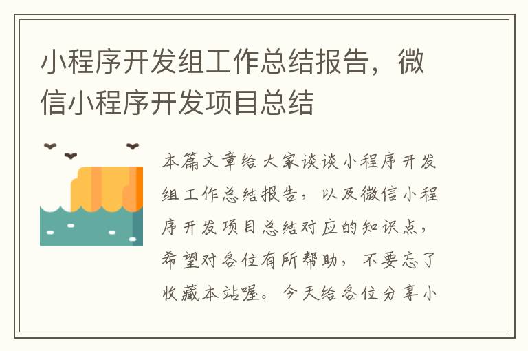 小程序开发组工作总结报告,微信小程序开发项目总结