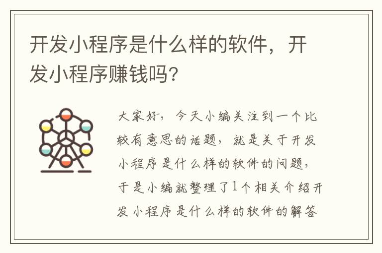 开发小程序是什么样的软件，开发小程序赚钱吗?
