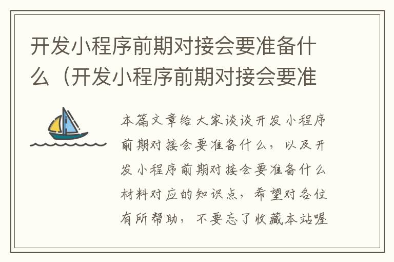开发小程序前期对接会要准备什么(开发小程序前期对接会要准备什么材料)