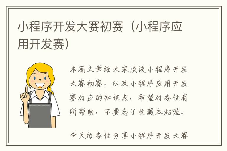 小程序开发大赛初赛(小程序应用开发赛)