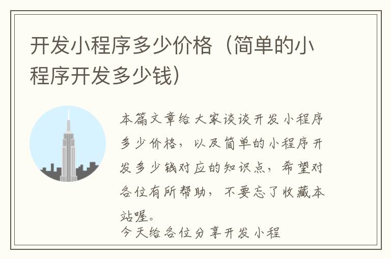 开发小程序多少价格(简单的小程序开发多少钱)