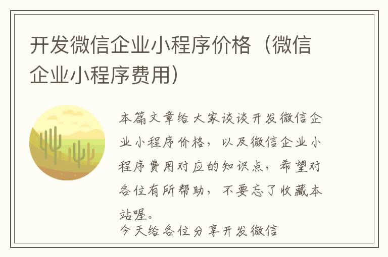 开发微信企业小程序价格(微信企业小程序费用)