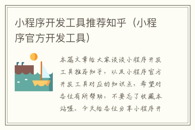 小程序开发工具推荐知乎(小程序官方开发工具)