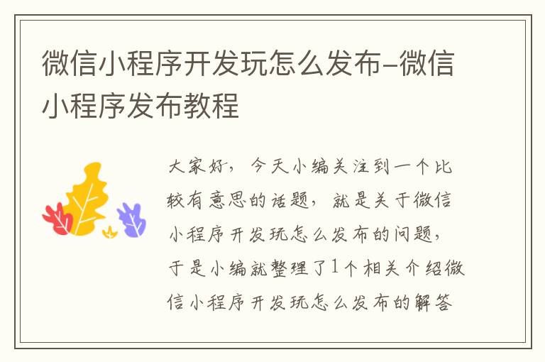 微信小程序开发玩怎么发布-微信小程序发布教程