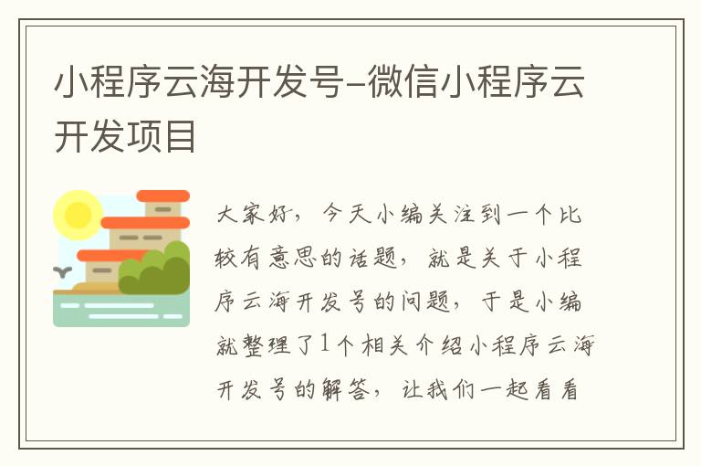 小程序云海开发号-微信小程序云开发项目