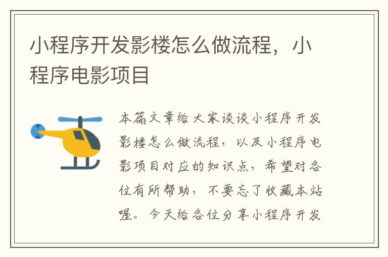 小程序开发影楼怎么做流程,小程序电影项目