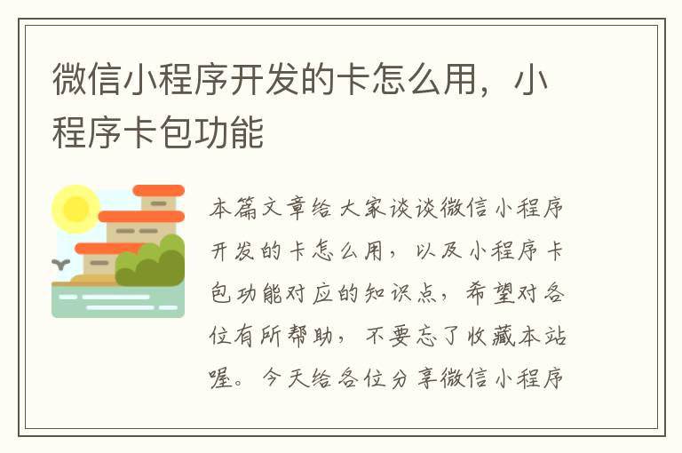 微信小程序开发的卡怎么用,小程序卡包功能