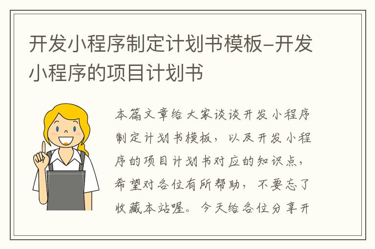 开发小程序制定计划书模板-开发小程序的项目计划书