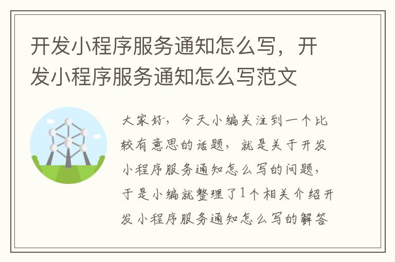 开发小程序服务通知怎么写,开发小程序服务通知怎么写范文
