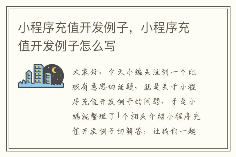 小程序充值开发例子,小程序充值开发例子怎么写