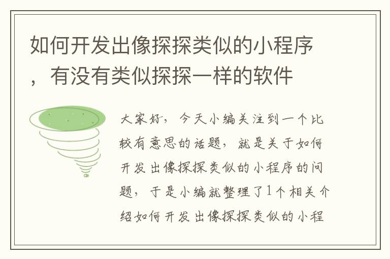 如何开发出像探探类似的小程序,有没有类似探探一样的软件