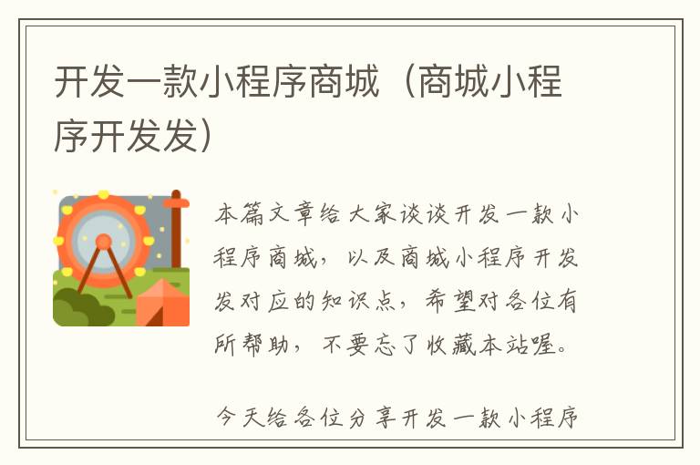 开发一款小程序商城(商城小程序开发发)