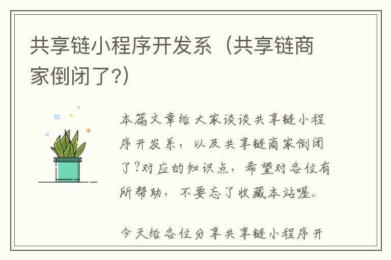 共享链小程序开发系(共享链商家倒闭了?)