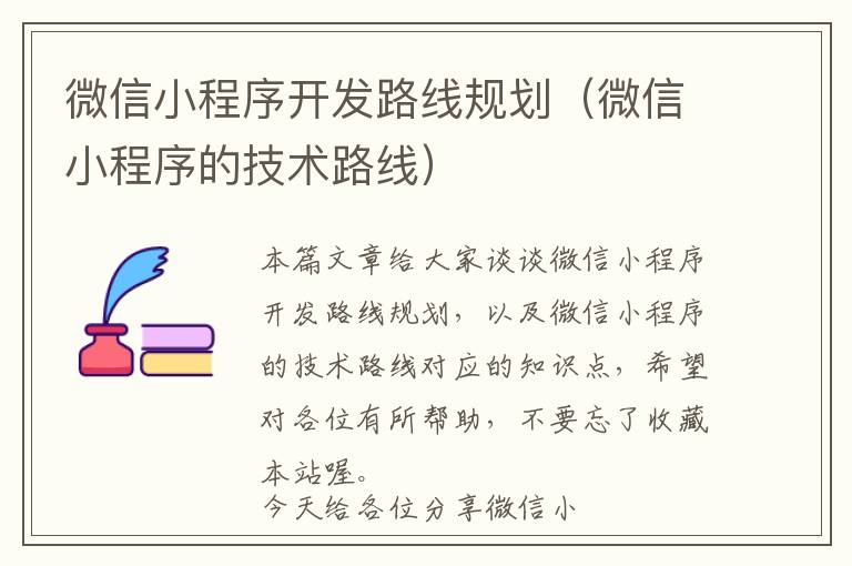 微信小程序开发路线规划(微信小程序的技术路线)