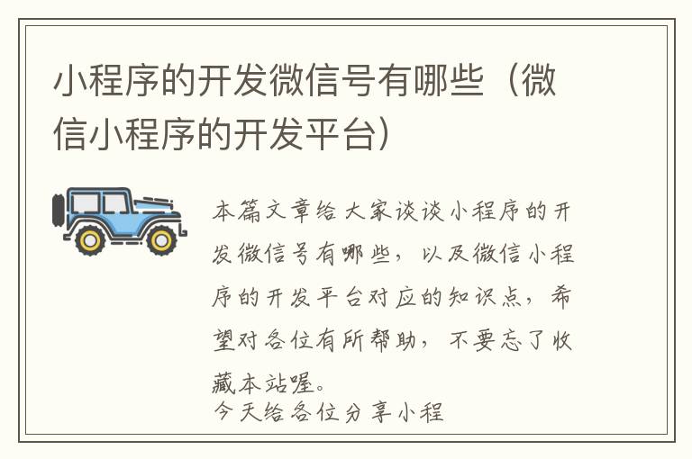 小程序的开发微信号有哪些(微信小程序的开发平台)