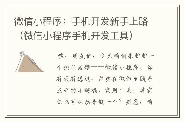 微信小程序:手机开发新手上路(微信小程序手机开发工具)